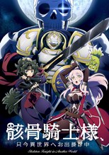  Gaikotsu Kishi-sama, Tadaima Isekai e Odekakechuu (Skeleton Knight in Another World) 