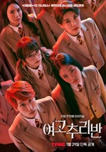                       High School Mystery Club (Girls High School Investigation Class / Girls' High School Mystery Class / Yeogochuliban / 여고추리반)                                          