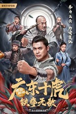  Ten Tigers Of Guangdong: Invincible Iron Fist (Guang Dong Shi Hu: Tie Quan Wu Di / 广东十虎：铁拳无敌) 