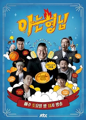                       Knowing Brothers (Knowing Bros. / Men on a Mission / Ask Us Anything / 아는 형님)                                                                    